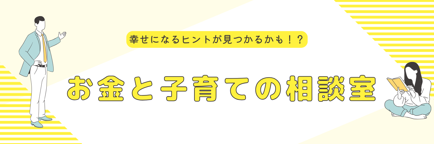 お金と子育ての相談室（みんなの部屋）