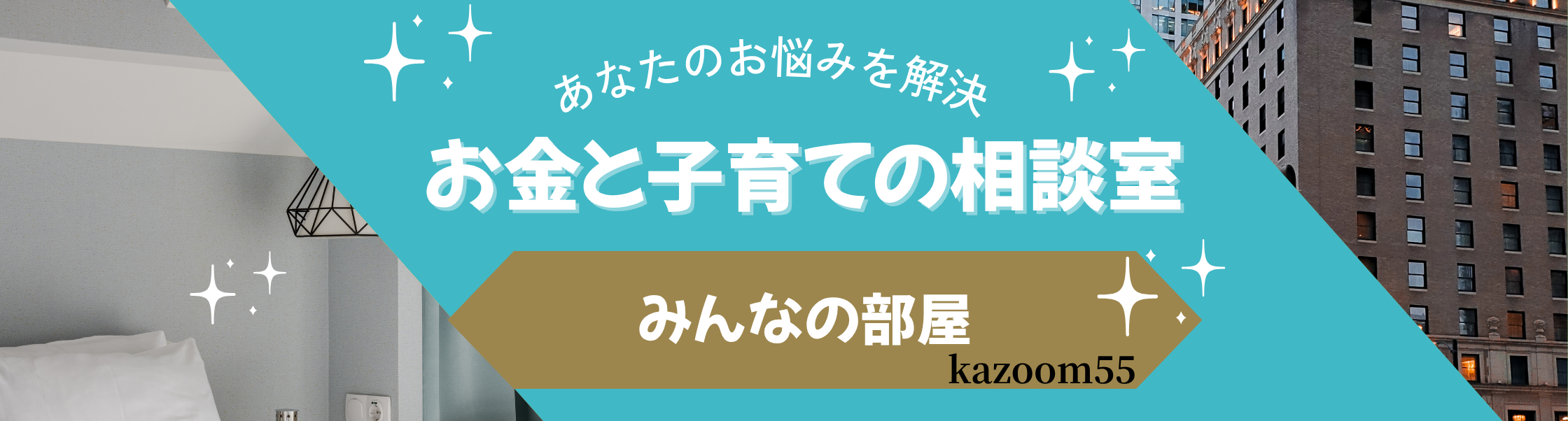 お金と子育ての相談室（みんなの部屋）