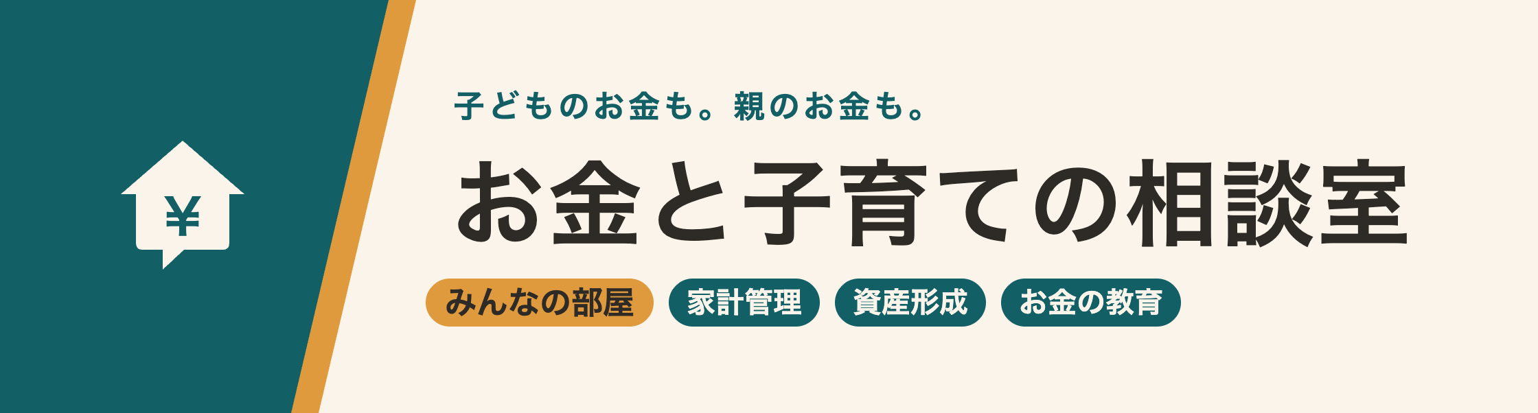 お金と子育ての相談室（みんなの部屋）